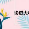 協進大學 博士學位（協進大學）