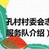 孔村村委會志愿服務隊（關于孔村村委會志愿服務隊介紹）