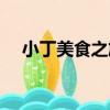 小丁美食之旅（關于小丁美食之旅簡介）
