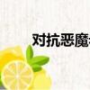 對抗惡魔老公是誰（對抗惡魔老公）