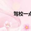 駕校一點就通（欣然駕校一點通）