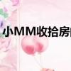 小MM收拾房間（關于小MM收拾房間簡介）