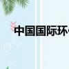 中國國際環保展（中國環保設備展覽網）