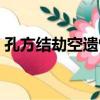 孔方結劫空遺恨（關于孔方結劫空遺恨介紹）