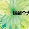 撿到個天使怎么樣（撿到個天使）