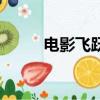 電影飛躍的彩虹（跨越彩虹電影）