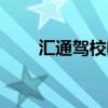 匯通駕校電話大連（匯通駕校電話）