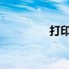 打印機后臺服務沒有運行