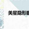 美星隱形眼鏡怎么樣（美星隱形眼鏡）