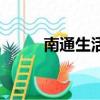 南通生活信息網（南通家庭在線）