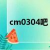 cm0304吧 位置關鍵屬性（cm0304吧）