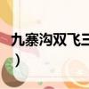九寨溝雙飛三日游怎么玩（九寨溝雙飛三日游）