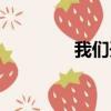 我們開個店吧（有啊開店）