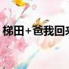 梯田+爸我回來了百度云（梯田 爸我回來了）