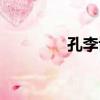 孔李博（關于孔李博介紹）