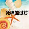 死神的試煉2bug（死神的試練2加強版）