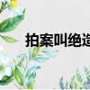 拍案叫絕造句怎么造（拍案叫絕造句）