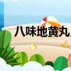 八味地黃丸又叫什么名字（八味地黃丸）