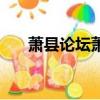 蕭縣論壇蕭縣酒店鄉孟俠（蕭縣論壇）