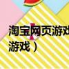淘寶網頁游戲名網頁游戲物品類目（淘寶網頁游戲）