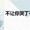 不讓你哭丁于音樂磁場（不讓你哭 丁于）