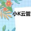 小K云管家（關于小K云管家簡介）