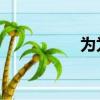 為為網 博利（為為網）