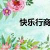 快樂行商務有限公司（快樂e行網）