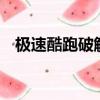 極速酷跑破解版無限金幣下載（極速酷6）