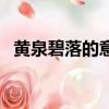 黃泉碧落的意思（碧落黃泉中的黃泉是指）