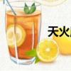 天火魔劍免費（天火魔劍）