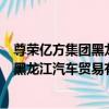 尊榮億方集團黑龍江汽車貿易有限公司（關于尊榮億方集團黑龍江汽車貿易有限公司簡介）