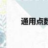 通用點數和寄售點數（寄售點數）