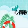 心雨歌詞男女對唱（心雨歌詞）