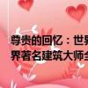 尊貴的回憶：世界著名建筑大師全傳（關于尊貴的回憶：世界著名建筑大師全傳簡介）