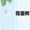尊重教育（關于尊重教育簡介）