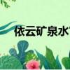 依云礦泉水官方網站（依云礦泉水代理）