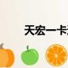 天宏一卡通充值（天星一卡通充值）