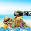 滿座網團購鹽城站（滿座團購網）