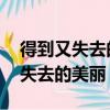 得到又失去的美麗 歌詞出自哪首歌（得到又失去的美麗）