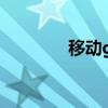 移動g3座機（移動g3通話）