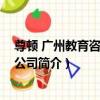 尊頓 廣州教育咨詢有限公司（關于尊頓 廣州教育咨詢有限公司簡介）