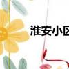 淮安小區房價排行榜（淮安小區）