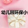 幼兒園環保小知識內容（幼兒園環保小知識）