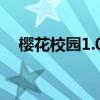 櫻花校園1.039.07版本英文（版本英文）