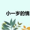 小一歲的情人（關于小一歲的情人簡介）