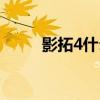 影拓4什么時候出的（影拓4價格）