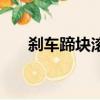 剎車蹄塊滾輪有什么作用（剎車蹄塊）