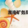 淮南礦務局招聘煤礦工（淮南礦務局）