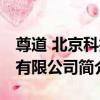 尊道 北京科技有限公司（關于尊道 北京科技有限公司簡介）